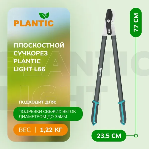 Сучкорез Plantic PowerCut Light L66 25266-01 купить в Минске с доставкой
